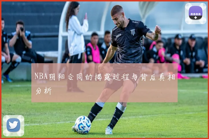 NBA阴阳合同的揭露过程与背后真相分析