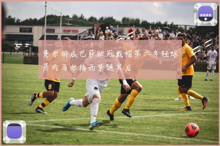 费尔明成巴萨欧冠戴帽第二年轻球员内马尔梅西紧随其后