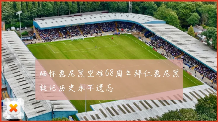 缅怀慕尼黑空难68周年拜仁慕尼黑铭记历史永不遗忘