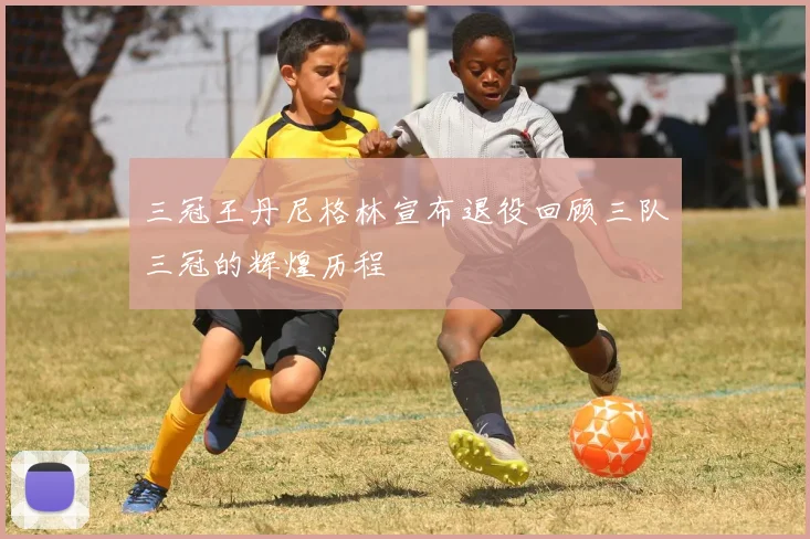 三冠王丹尼格林宣布退役回顾三队三冠的辉煌历程