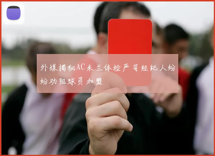 外媒揭秘AC米兰体检严苛经纪人纷纷劝阻球员加盟