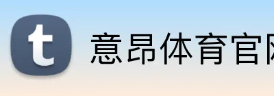 意昂体育官网注册 Logo