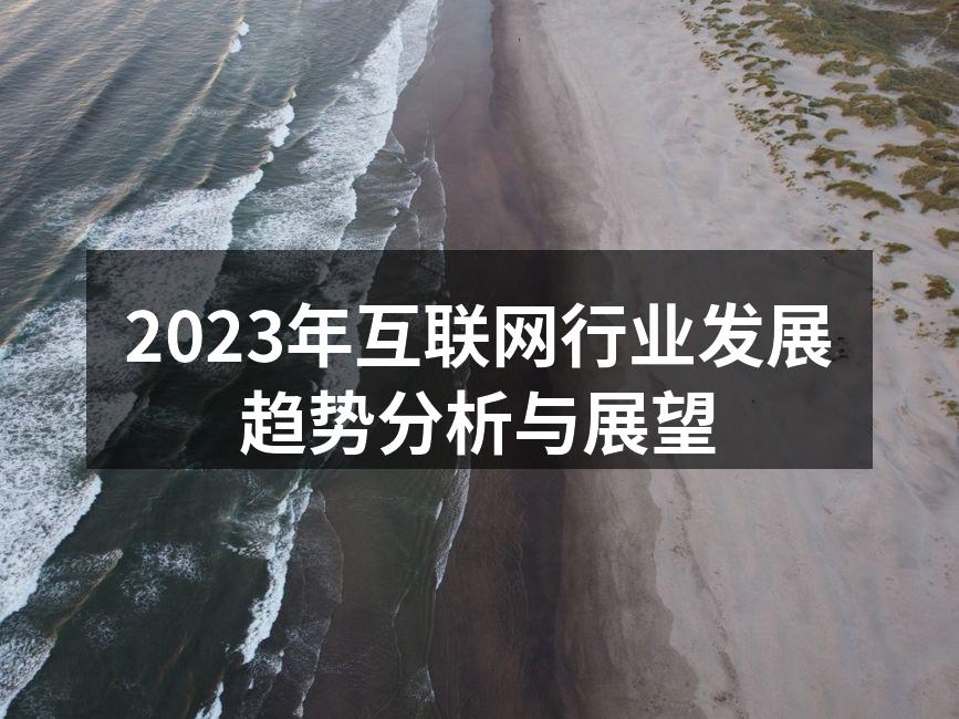 2023年互联网行业发展趋势分析与展望