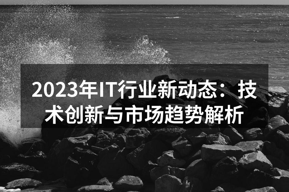 2023年IT行业的技术创新