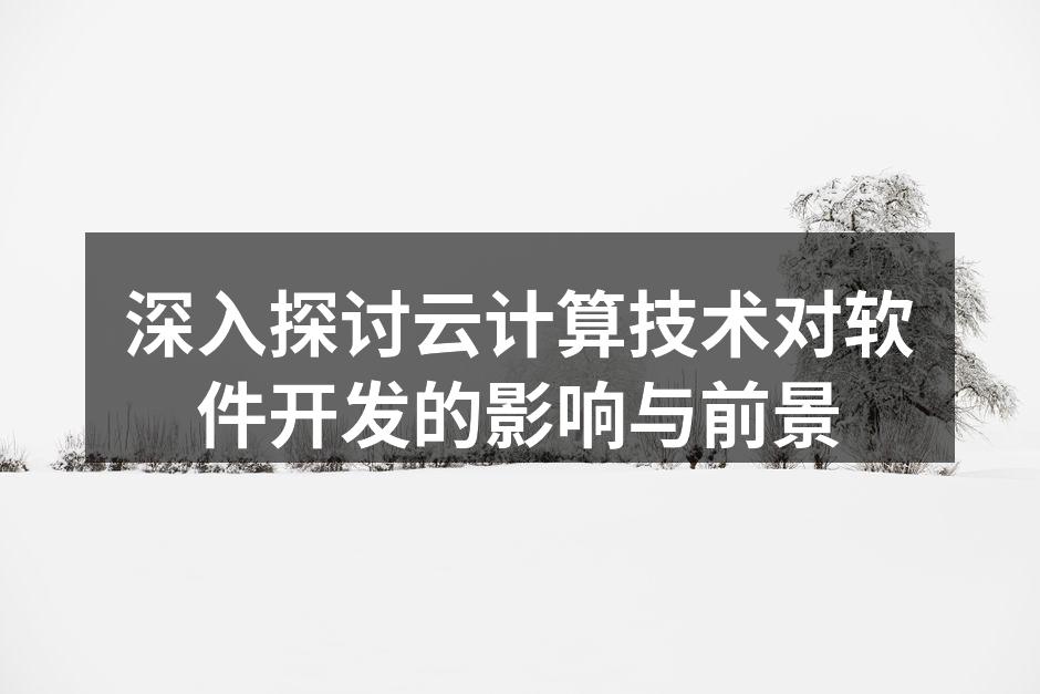 云计算架构示意图